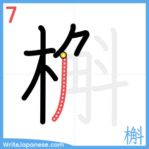 How to write "槲" - stroke 7