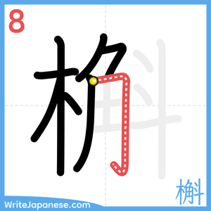 How to write "槲" - stroke 8