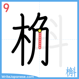 How to write "槲" - stroke 9