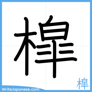 How to write "槹" - complete stroke order