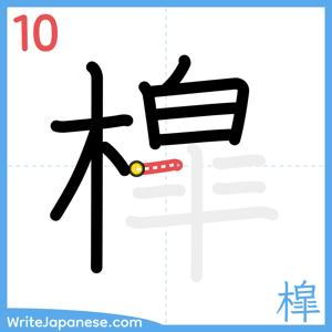 How to write "槹" - stroke 10
