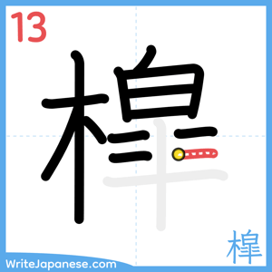 How to write "槹" - stroke 13