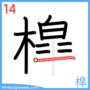 How to write "槹" - stroke 14