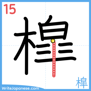 How to write "槹" - stroke 15