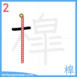 How to write "槹" - stroke 2