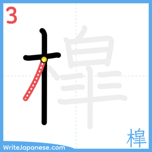 How to write "槹" - stroke 3