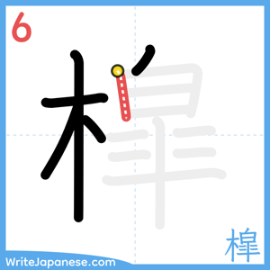 How to write "槹" - stroke 6