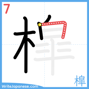How to write "槹" - stroke 7