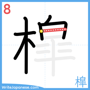 How to write "槹" - stroke 8