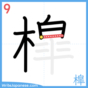 How to write "槹" - stroke 9