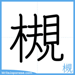 How to write "槻" - complete stroke order