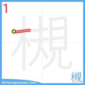 How to write "槻" - stroke 1