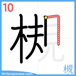 How to write "槻" - stroke 10