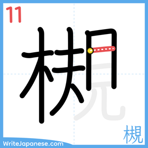 How to write "槻" - stroke 11