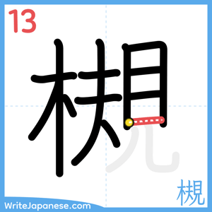 How to write "槻" - stroke 13