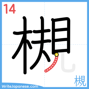 How to write "槻" - stroke 14