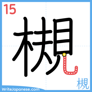 How to write "槻" - stroke 15