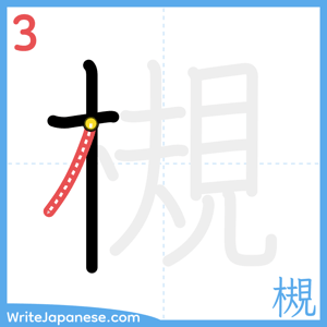 How to write "槻" - stroke 3