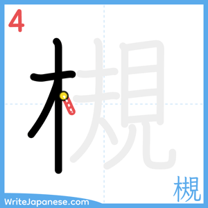 How to write "槻" - stroke 4