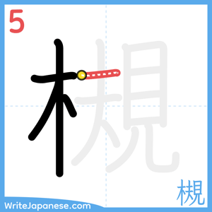 How to write "槻" - stroke 5