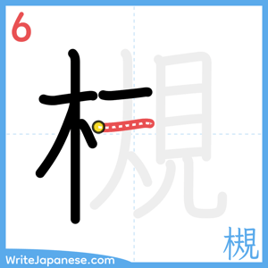 How to write "槻" - stroke 6