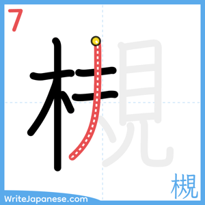 How to write "槻" - stroke 7