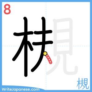 How to write "槻" - stroke 8