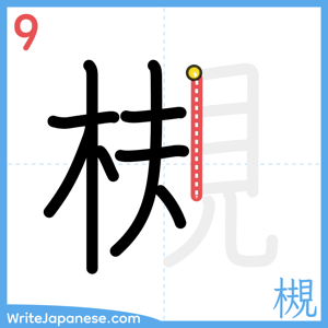 How to write "槻" - stroke 9