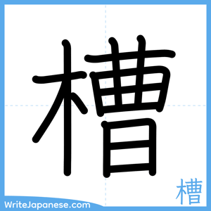How to write "槽" - complete stroke order