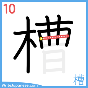 How to write "槽" - stroke 10