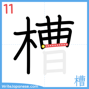 How to write "槽" - stroke 11