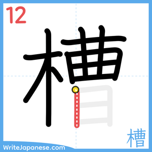 How to write "槽" - stroke 12