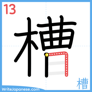 How to write "槽" - stroke 13