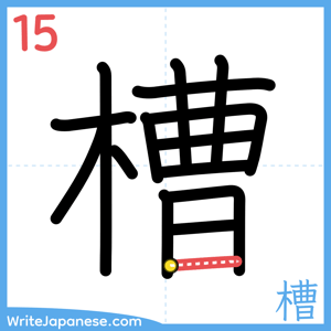 How to write "槽" - stroke 15