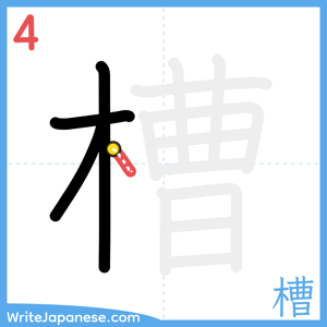 How to write "槽" - stroke 4