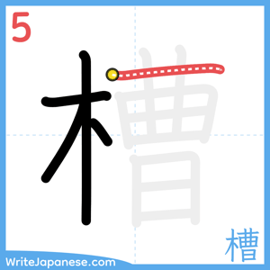 How to write "槽" - stroke 5