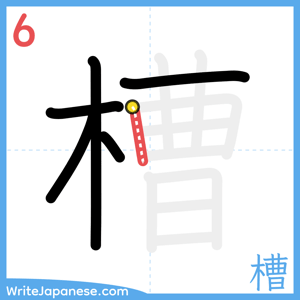 How to write "槽" - stroke 6
