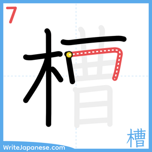 How to write "槽" - stroke 7