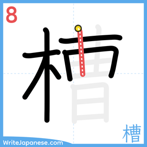 How to write "槽" - stroke 8