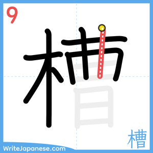 How to write "槽" - stroke 9