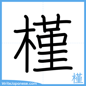 How to write "槿" - complete stroke order