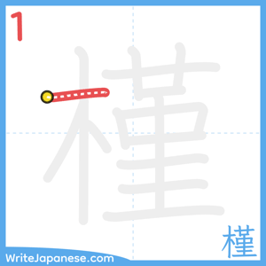How to write "槿" - stroke 1