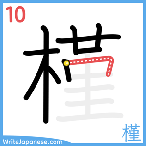 How to write "槿" - stroke 10