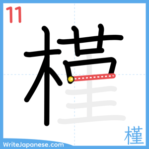 How to write "槿" - stroke 11