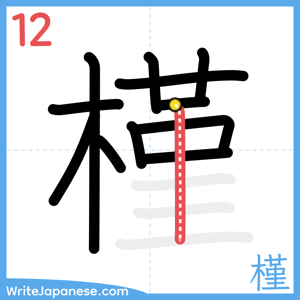 How to write "槿" - stroke 12