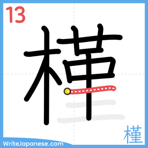 How to write "槿" - stroke 13