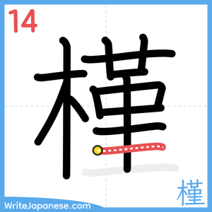 How to write "槿" - stroke 14