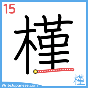 How to write "槿" - stroke 15