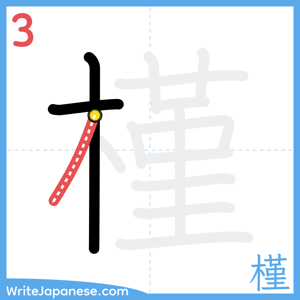 How to write "槿" - stroke 3