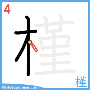 How to write "槿" - stroke 4